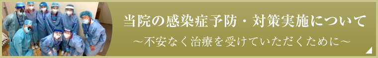 当院の感染症予防・対策実施について
